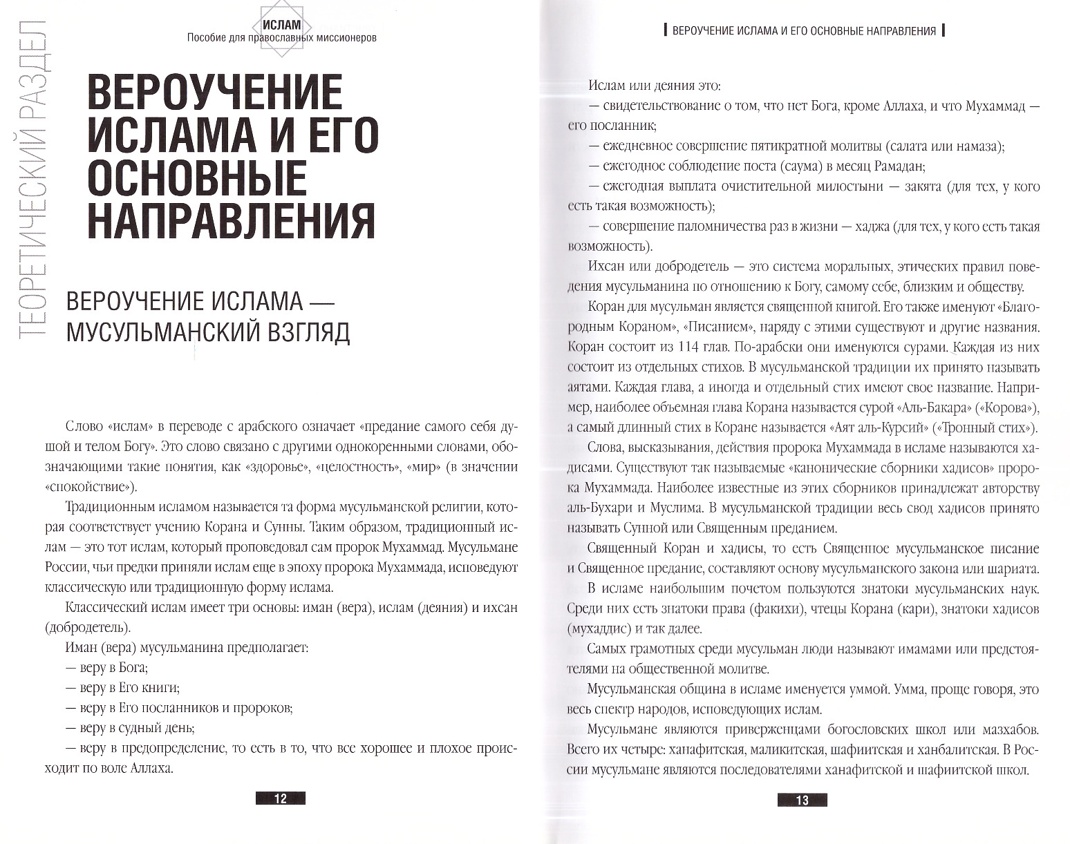 Ислам. Пособие для православных миссионеров - купить по выгодной цене |  Уральская звонница