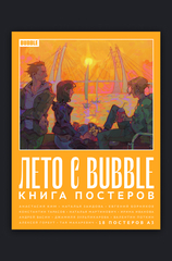 Книга постеров 