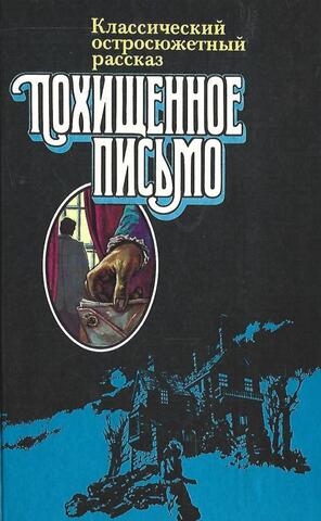 Похищенное письмо