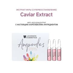 JANSSEN COSMETICS Ампулы 