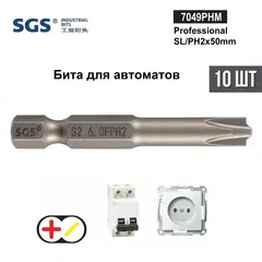 Бита для автоматов Plus/Minus SL/PH2х50мм S2 10шт SGS 7049PHM 32492-10