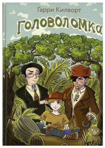 РИПОЛ//Головоломка/Килворт Г.Д