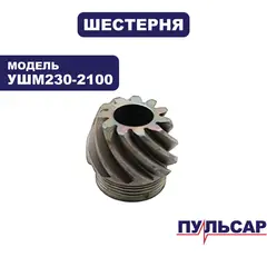 Шестерня редуктора малая ПУЛЬСАР УШМ230-2100 (792-483-224)