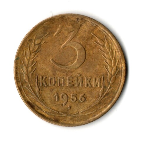 3 копейки 1956 год СССР VF