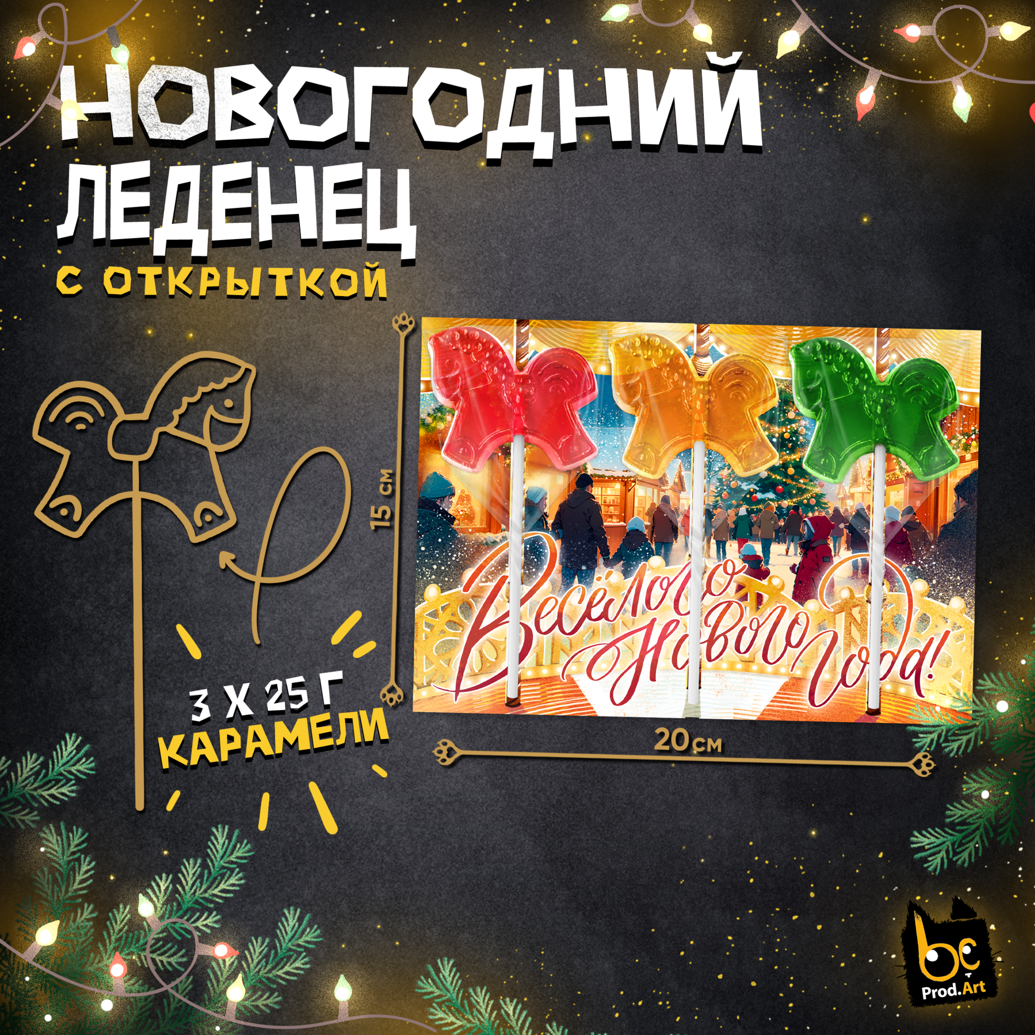 
Леденец, НГ. КАРУСЕЛЬ 3 ЛОШАДКИ, с подложкой, 60 г., ТМ Prod.Art