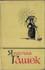 Гашек. Собрание сочинений в пяти томах. Отдельные тома