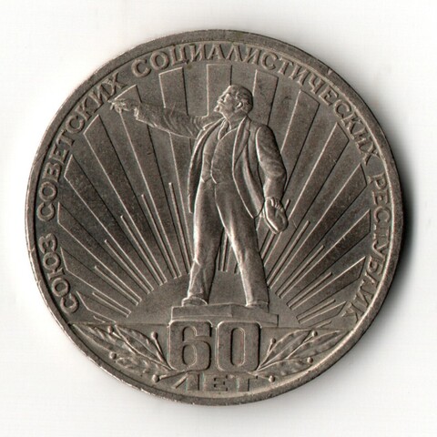 1 рубль 1982 года 60 лет образования СССР - Ленин в лучах
