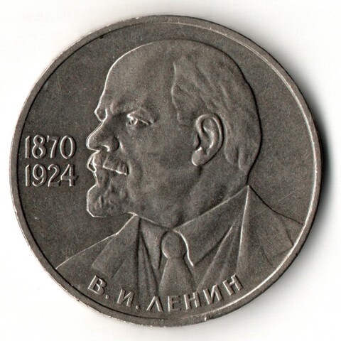 1 рубль 1985 год 115 лет со дня рождения В. И. Ленина