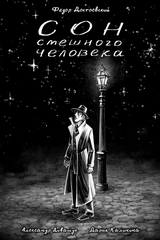 Комикс Классика в комиксах. Сон смешного человека