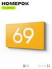 Табличка с номером 69 на дверь квартиры, для офиса, кабинета, аудитории, склада, желтая 120х70 мм, Айдентика Технолоджи