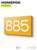 Номер на дверь 885, табличка на дверь для офиса, квартиры, кабинета, аудитории, склада, желтая 120х70 мм, Айдентика Технолоджи