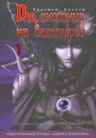 Ди, охотник на вампиров Том 1 (Б/У)