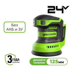 Эксцентриковая шлифмашина акк. Greenworks OS325, 24V, 125 мм, 5000-8000-11000 об/мин, амплитуда 2.4 мм, без АКБ и ЗУ (3100907)