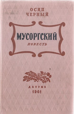 Мусоргский