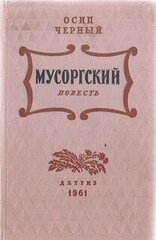 Мусоргский