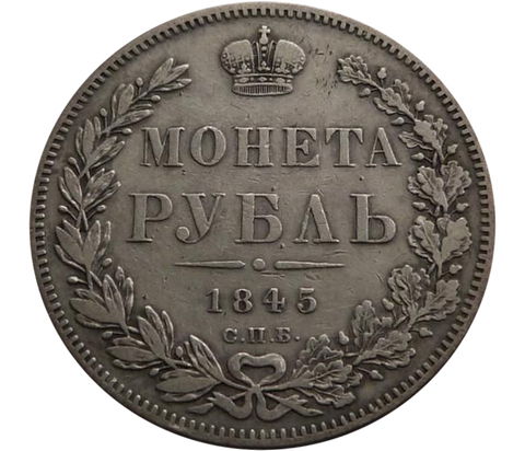 1 рубль 1845 год. СПБ-КБ. Серебро. XF+