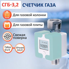 Счетчик газа СГБ-3,2 Г-Ш/мята
