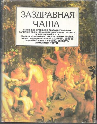 Заздравная чаша