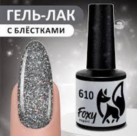 Foxy Гель-лак (Gel polish) #610, 8 ml