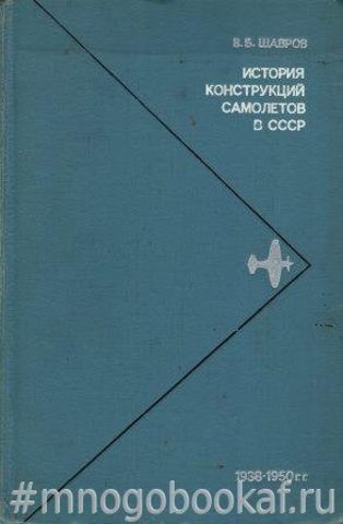 История конструкций самолетов в СССР 1938-1950 гг.