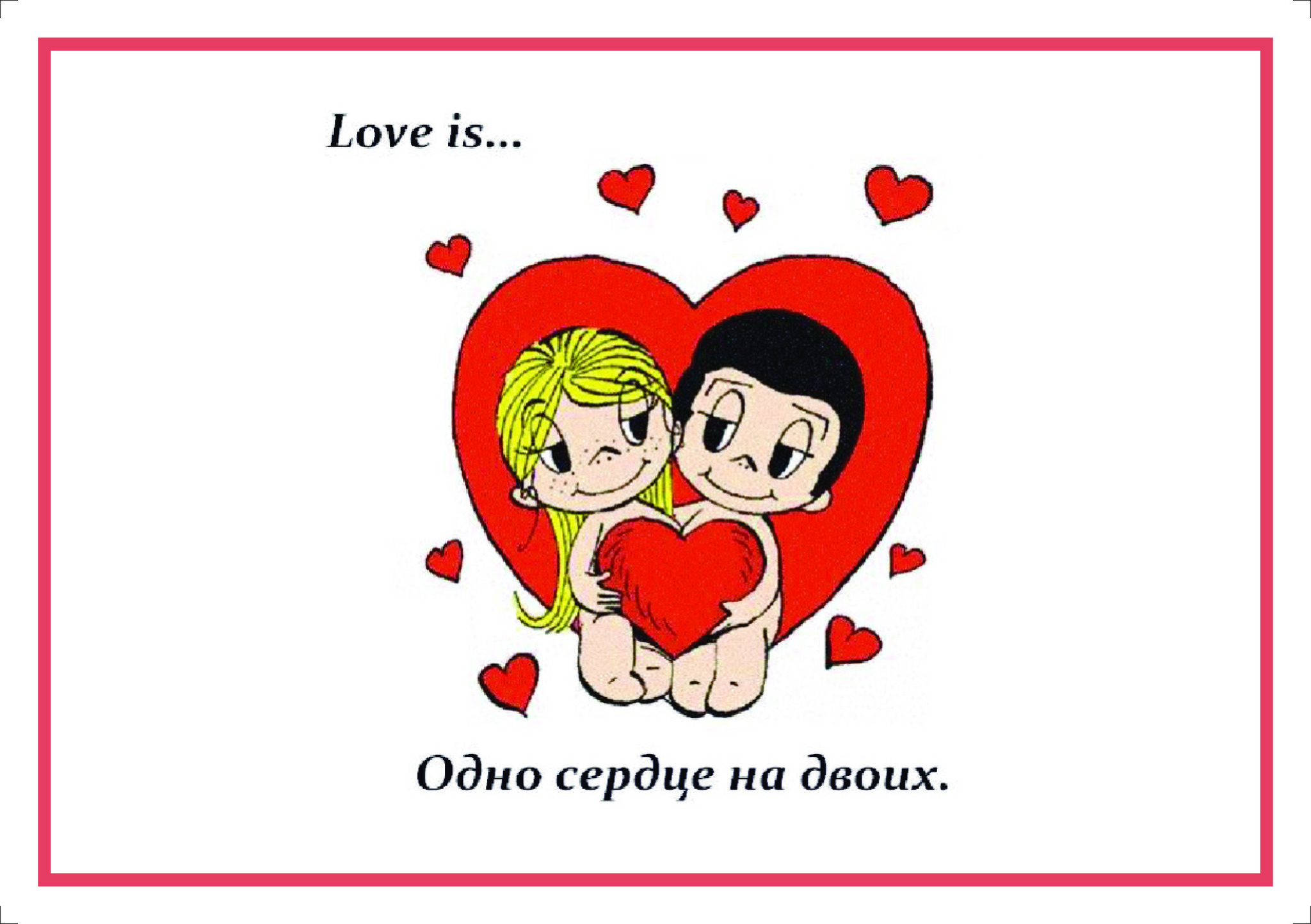 Нас двое нам двоих. Любовь это Love is. Любовь это когда. Любовь это цитаты из Love. Love is когда одно сердце на двоих.