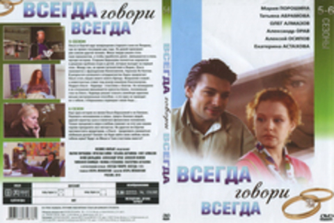 Всегда говори всегда (5, 6 сезоны)