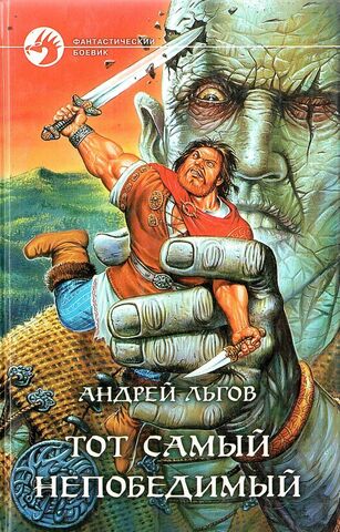 Тот самый непобедимый