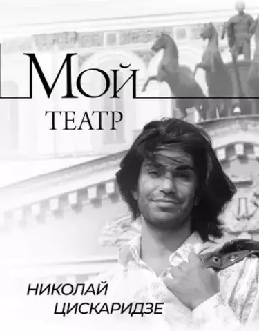 Мой театр | Цискаридзе Н.