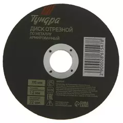 Диск отрезной по металлу TUNDRA, армированный 125 х 1,2 х 22,2 мм 1032309