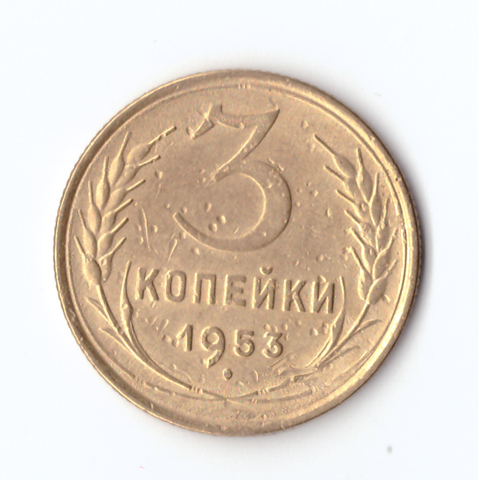 3 копейки 1953 VF-