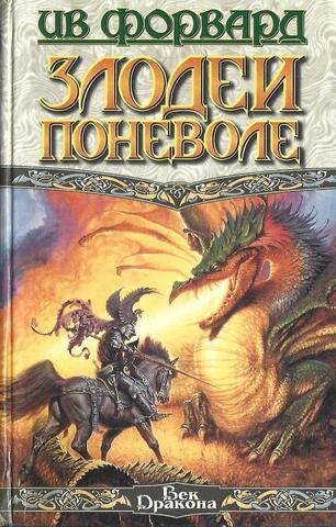 Злодеи поневоле