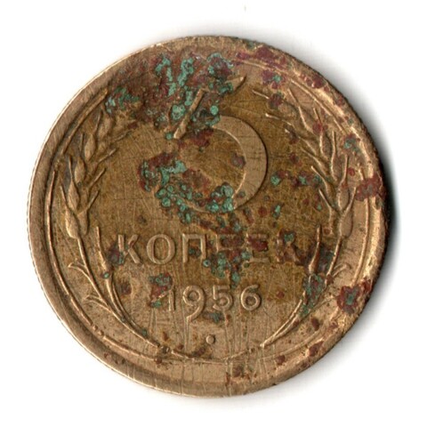 5 копеек 1956 год СССР F-