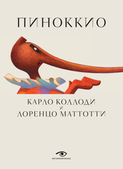 Пиноккио (с иллюстрациями Лоренцо Маттотти)