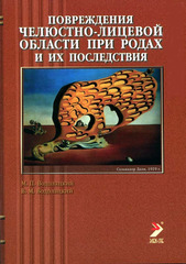 Повреждения челюстно-лицевой области при родах и их последствия. Монография
