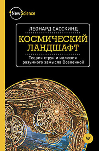 Космический ландшафт. Теория струн и иллюзия разумного замысла Вселенной