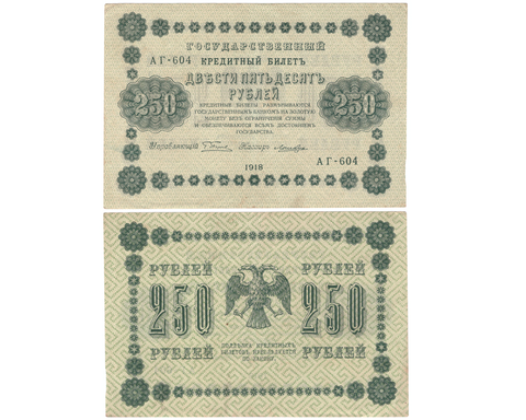 250 рублей 1918 г. Лошкин АГ 604. Без сгиба. XF