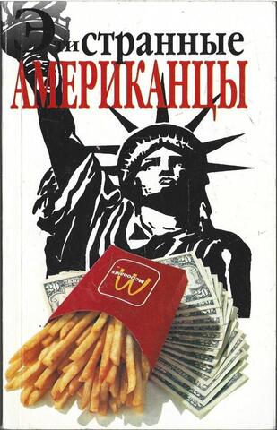 Эти странные американцы