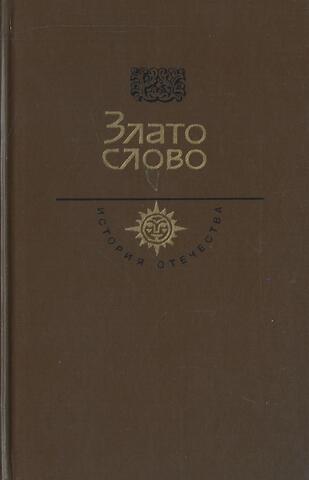 Злато слово. Век XII
