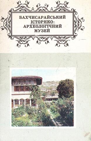 Бахчисарайський iсторико-археологiчний музей / Бахчисарайский историко-археологический музей