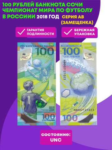 100 рублей банкнота Чемпионат мира по футболу в России 2018. Серия АВ (замещенка)
