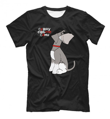 Футболка "Шнауцер - ешьте сами"