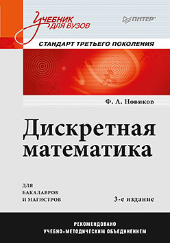 Дискретная математика: Учебник для вузов. 3-е изд. Стандарт третьего поколения информатика базовый курс учебник для вузов 3 е изд стандарт третьего поколения