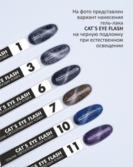 Гель-лак кошачий глаз светоотражающий (Gel polish CAT'S EYE FLASH) #01, 8 ml