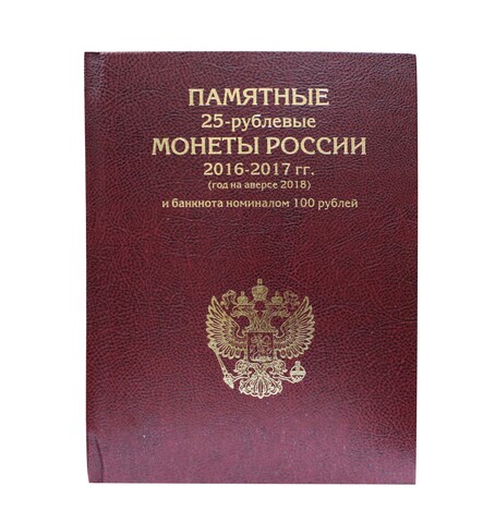 Альбом-книга для хранения 25-рублевых монет России 2016-2017 гг. (год на аверсе 2018) и банкноты номиналом 100 рублей. Футбол. Цвет красный. Уценка №2