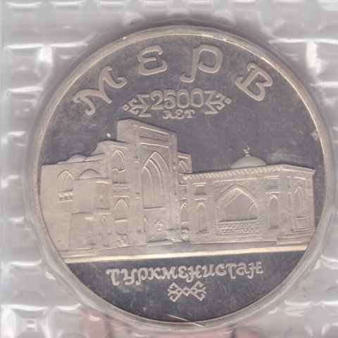 (proof) 5 рублей  Мерв. Туркменистан 1993 года