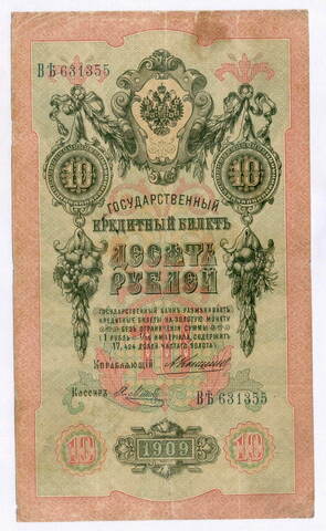 Кредитный билет 10 рублей 1909 года. Управляющий Коншин, кассир Я Метц ВЪ (Ять) 631355. F-