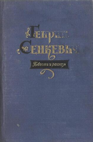 Сенкевич. Повести и рассказы