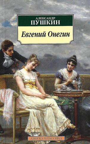Евгений Онегин