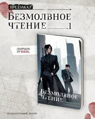 Комплект изданий «Безмолвное чтение. Том 1. Жюльен» + «Красное и чёрное» с красным  обрезом (ПРЕДЗАКАЗ!)