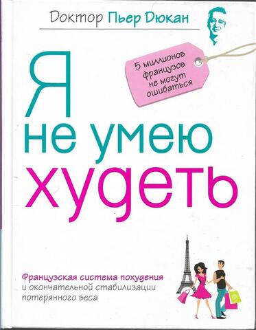 Я не умею худеть